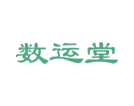 数运堂 第14类珠宝钟表商标图样