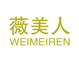 薇美人 第3类化妆品商标图样