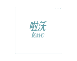 啦沃 第25类服装鞋帽商标图样