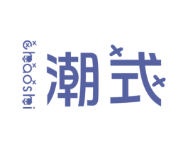 潮式 第25类服装鞋帽商标图样