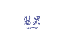 酱果 第25类服装鞋帽商标图样