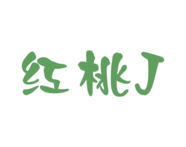 红桃 J 第24类布料床单商标图样