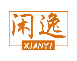 闲逸 第21类厨房洁具商标图样