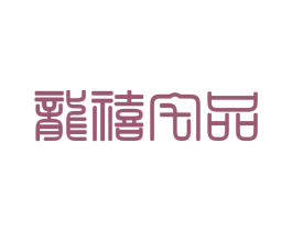 龙禧宅品 第20类家具商标图样