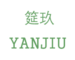 筵玖 第35类广告贸易商标图样