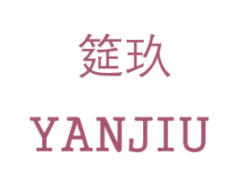 筵玖 第30类小食配料商标图样