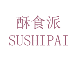 酥食派 第30类小食配料商标图样