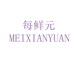 每鲜元 第30类小食配料商标图样