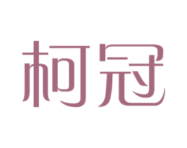柯冠 第30类小食配料商标图样