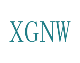 XGNW 第25类服装鞋帽商标图样