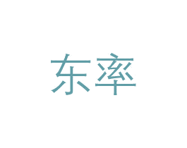 东率 第25类服装鞋帽商标图样
