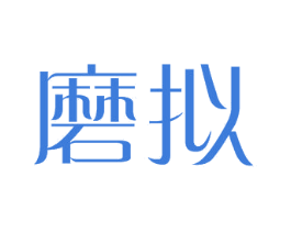 磨拟 第25类服装鞋帽商标图样