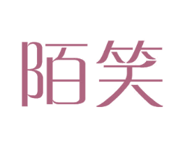 陌笑 第25类服装鞋帽商标图样