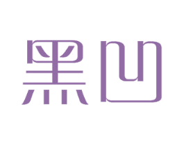 黑凹 第25类服装鞋帽商标图样
