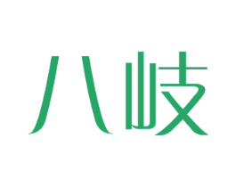 八岐 第25类服装鞋帽商标图样