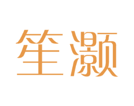 笙灏 第25类服装鞋帽商标图样
