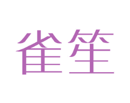雀笙 第25类服装鞋帽商标图样