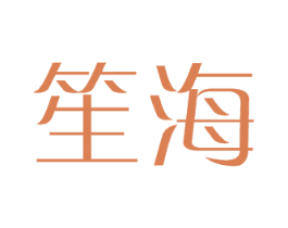 笙海 第25类服装鞋帽商标图样