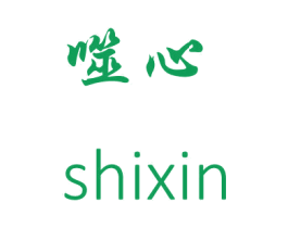 噬心 第25类服装鞋帽商标图样