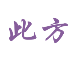 此方 第25类服装鞋帽商标图样
