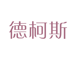 德柯斯 第25类服装鞋帽商标图样