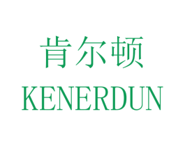 肯尔顿 第25类服装鞋帽商标图样