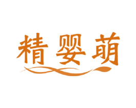 精婴萌 第20类家具商标图样