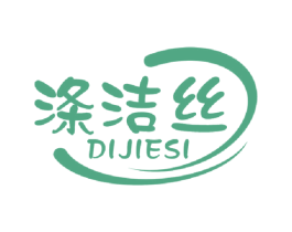 涤洁丝 第3类化妆品商标图样