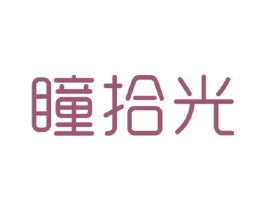 瞳拾光 第44类医疗园艺商标图样