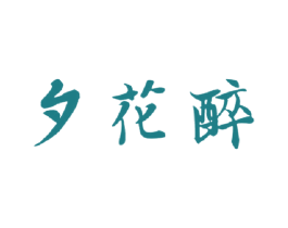 夕花醉 第33类酒商标图样