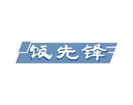 饭先锋 第30类小食配料商标图样