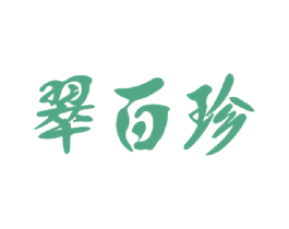 翠百珍 第14类珠宝钟表商标图样