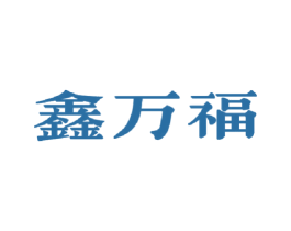 鑫万福 第8类手工器械商标图样