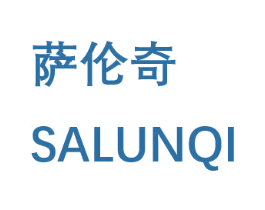 萨伦奇 第25类服装鞋帽商标图样