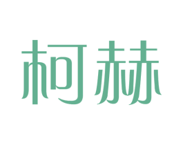 柯赫 第25类服装鞋帽商标图样