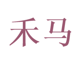 禾马 第33类酒商标图样