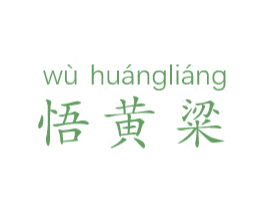 悟黄粱 第33类酒商标图样