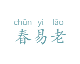 春易老 第33类酒商标图样