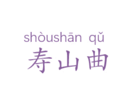 寿山曲 第33类酒商标图样
