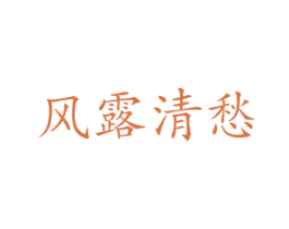 风露清愁 第33类酒商标图样