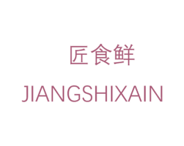 匠食鲜 JIANGSHIXAIN 第43类餐饮酒店商标图样