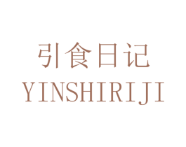 引食日记 第43类餐饮酒店商标图样