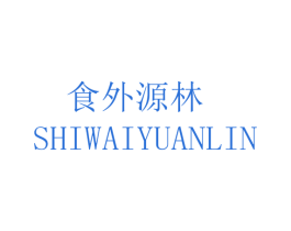 食外源林 第43类餐饮酒店商标图样