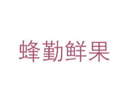 蜂勤鲜果 第43类餐饮酒店商标图样