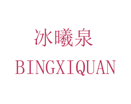 冰曦泉 第32类啤酒饮料商标图样