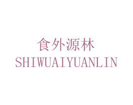 食外源林 SHIWUAIYUANLIN 第30类小食配料商标图样
