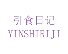 引食日记 第30类小食配料商标图样