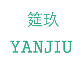 筵玖 第29类食品商标图样