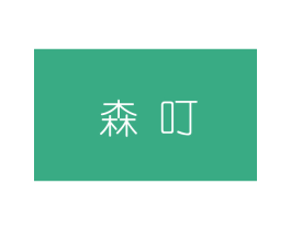 森叮 第25类服装鞋帽商标图样