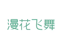 漫花飞舞 第24类布料床单商标图样